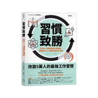 習慣致勝：日本No.1習慣養成大師傳授，職場前5％人才都在做的96件事