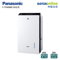 【領券再折】[贈展翼型折疊曬衣架]Panasonic國際牌 20公升 變頻清淨除濕機 F-YV40MH(預購)