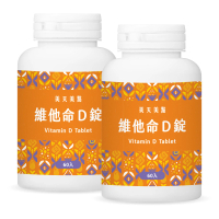 【MERRYDAY 美天美點】維他命D錠 2入組(共120顆/每顆含800IU維生素D3/專利原料Quali-D/促進鈣質吸收)