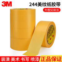 原裝正品3M244黃色美紋紙膠帶汽車噴涂遮蔽無痕耐高溫裝修美縫繪畫分色水彩畫素描美術專用和紙膠帶 50米長