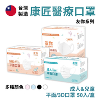 康匠友你醫用口罩 199免運 MIT 台灣製 款式眾多 醫療口罩 成人口罩 寬耳口罩 兒童口罩 【現貨】