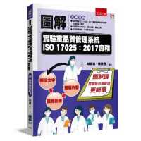 圖解實驗室品質管理系統ISO 17025:2017實務[93折] TAAZE讀冊生活