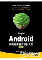 Google！Android 2手機應用程式設計入門第二版(附光碟)