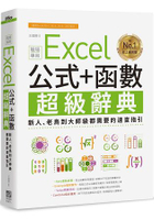 Excel 公式+函數職場專用超級辭典：新人、老鳥到大師級部D搨n的速查指引