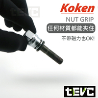 《tevc》T074 Koken 日本製 3分 防落套筒 套組 防止螺絲掉落 套筒 機械夾持 非磁力 不會邊鎖邊掉 含稅