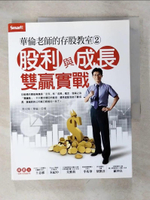 【書寶二手書T1／股票_KN7】華倫老師的存股教室2：股利與成長雙贏實戰_周文偉(華倫)