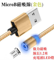 Micro USB 磁吸 充電線 金色 1.2米 (US-219)-富廉網