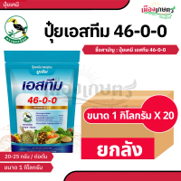 (ยกลัง) เอสทีม ปุ๋ยเกล็ด 46-0-0 1 กิโลกรัม X20 ปุ๋ยคุณภาพดี ละลายน้ำง่าย บำรุงดอก บำรุงผล เร่งดอก เร