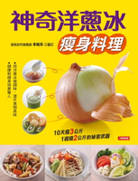 【電子書】神奇洋蔥冰瘦身料理
