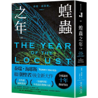 蝗蟲之年(下)【全球讀者十年熱切等待！《朝聖者》泰瑞．海耶斯Terry Haye