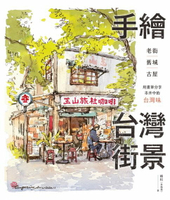 【電子書】手繪台灣街景：老街、舊城、古屋，用畫筆分享市井中的台灣味