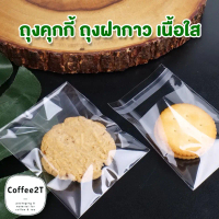 ถุงคุกกี้ ถุงฝากาว ใส่ขนม เนื้อใสล้วน มีแถบกาวดึงปิดปากถุง ตั้งไม่ได้ [ 100 ใบ / แพค ] - Coffee2T