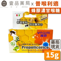 【維奇】普喉利適 蜂膠濃甘喉糖 普喉利適喉糖 VIT-GUTE 原廠公司貨
