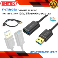 Unitek Cable USB3.0 AM/AF  0.5M/1M/1.5M/2M สายต่อเพิ่มความยาว USB3.0 Extension ซีโอดี