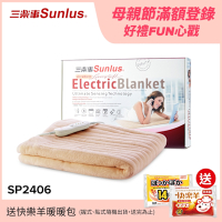 Sunlus三樂事 可水洗熱敷保暖兩用小電毯SP2406WH