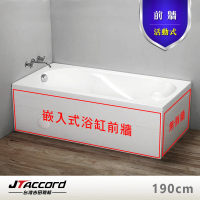 【JTAccord 台灣吉田】嵌入式浴缸加購活動前牆(190cm)