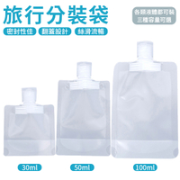 旅行分裝袋 30/50/100ml 液體分裝 沐浴旅行組 分裝袋 液體收納袋 透明分裝袋 收納 旅行 出遊