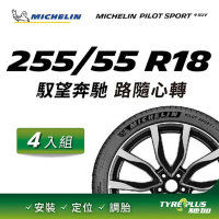 【Michelin 米其林】官方直營 MICHELIN PILOT SPORT 4 SUV 255/55 R18 4入組輪胎