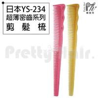 【麗髮苑】專業沙龍設計師愛用 日本YS-234超薄密齒系列剪髮梳