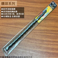 熊牌BAKUMA 四溝 水泥 鑽頭 長310mm * 13mm 台灣製造 水泥鑽 快速 免出力 萬用 鑽尾 電鑽 鑽孔