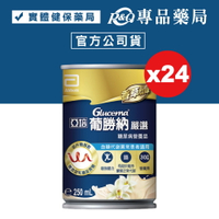 [點數最高10%回饋]2024.09 亞培 葡勝納嚴選 250ml 24罐/箱 專品藥局 【2005959】