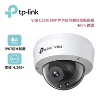 【澄名影音展場】TP-Link VIGI C230I 3MP 300萬 紅外線球型監視器/商用網路監控攝影機/4mm鏡頭