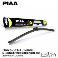 PIAA AUDI Q3 8ub 矽膠 後擋專用潑水雨刷 16吋 日本原裝膠條 後擋雨刷 後雨刷 12~20年 防跳動【樂天APP下單最高20%點數回饋】
