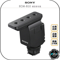 《飛翔無線3C》SONY ECM-B10 槍型麥克風◉公司貨◉定向拾音功能◉Mi多介面熱靴◉熱靴供電◉可選指向模式