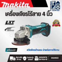MAKITA เครื่องเจียไร้สาย 18 โวลต์ ขนาด 4 นิ้ว รุ่น DGA402Z ความเร็วรอบตัวเปล่า 11,000 รอบ/นาที ไม่รว
