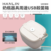 強強滾p-HANLIN-UVCBOX 奶瓶器具周邊USB殺菌箱 盒子