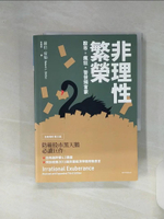 【書寶二手書T1／投資_RE7】非理性繁榮：股市。瘋狂。警世預言家_羅伯．席勒