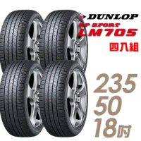 【DUNLOP 登祿普】SP SPORT LM705 耐磨舒適輪胎_四入組_235/50/18(LM705)
