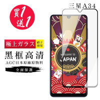 三星 A34 保護貼 買一送一日本AGC黑框玻璃鋼化膜(買一送一 三星 A34保護貼)