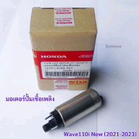 มอเตอร์ปั้มเชื้อเพลิง WAVE 110i ปี 2021`-2023 แท้ รหัส K2J-T01