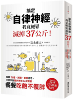 搞定自律神經，我竟輕鬆減掉37公斤！推翻168、減醣、斷食迷思，只要平衡腦內神經&荷爾蒙，餐餐吃飽不復胖【城邦讀書花園】
