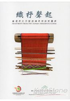 織杼聲起-臺灣原住民服飾傳承與創新圖錄