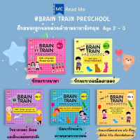 หนังสือชุด Brain Train Preschool (Age 2-3) ฝึกสมองลูกน้อยด้วยคำถามภาษาอังกฤษ (1 ชุดมี 5 เล่ม) : เสริ