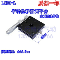 廠家直銷LX80-L X軸手動位移微調平臺千分尺交叉導軌光學微動臺