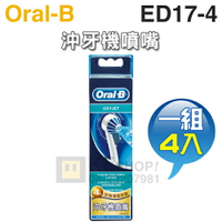 Oral-B 歐樂B ( ED17-4 ) 沖牙機噴嘴【一組4入】 [可以買]【APP下單9%回饋】