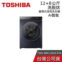 【到府安裝】TOSHIBA 東芝 TWD-BM130GF4TA(MG) 12+8KG 洗脫烘 AI智能變頻滾筒洗衣機