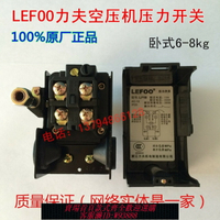 {臺灣公司貨 可打統編}LEFOO空壓機壓力開關復盛捷豹聚才等空壓機氣壓自動開關氣泵配件