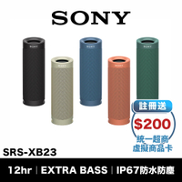 SONY SRS-XB23 藍牙喇叭 【領券加碼9折起】