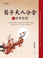 【電子書】荀子天人分合之哲學思想