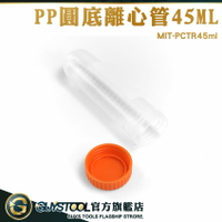 GUYSTOOL 圓底種子瓶 隨身藥罐 種子儲存瓶 種子瓶45ml 實驗室器材 PCTR45ml 密封瓶 實驗瓶子 離心管