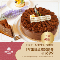 【台中福華大飯店】豪吧 祝你生日快樂券-8吋生日蛋糕兌換券(享樂券)