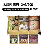 【QUBE】木顆粒燃料(2KG/9KG) 台灣製造 多功能野炊防風爐專用 純天然 野炊 【悠遊戶外】