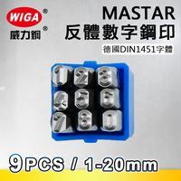 MASTAR 反體數字鋼印 9 字組 (德國DIN1451字體)1mm~20mm