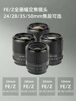 唯卓仕24/28mm F1.8大光圈自動鏡頭尼康Z索尼E卡口微單相機適用【Snowbelle優選】