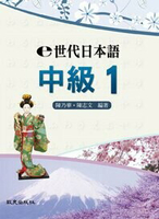e世代日本語中級1(書+練習帳+4CD)  陳乃華、陳志文  致良出版社