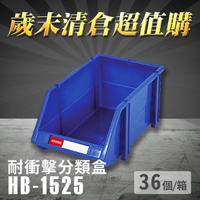 【耐衝擊分類整理盒】  耐衝擊 收納 置物 工具箱 工具盒 零件盒 樹德 HB-1525 (36個/箱)